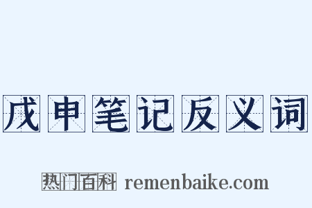 戊申笔记反义词是什么意思的图片